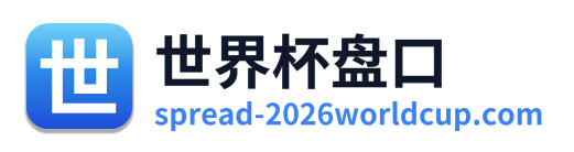 世界杯盘口 Logo